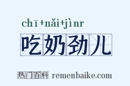 吃奶劲儿是什么意思的图片